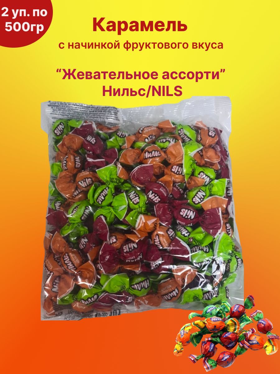 Жевательная конфета "Нильс" с фруктовой начинкой, ассорти, 2 уп по 500гр