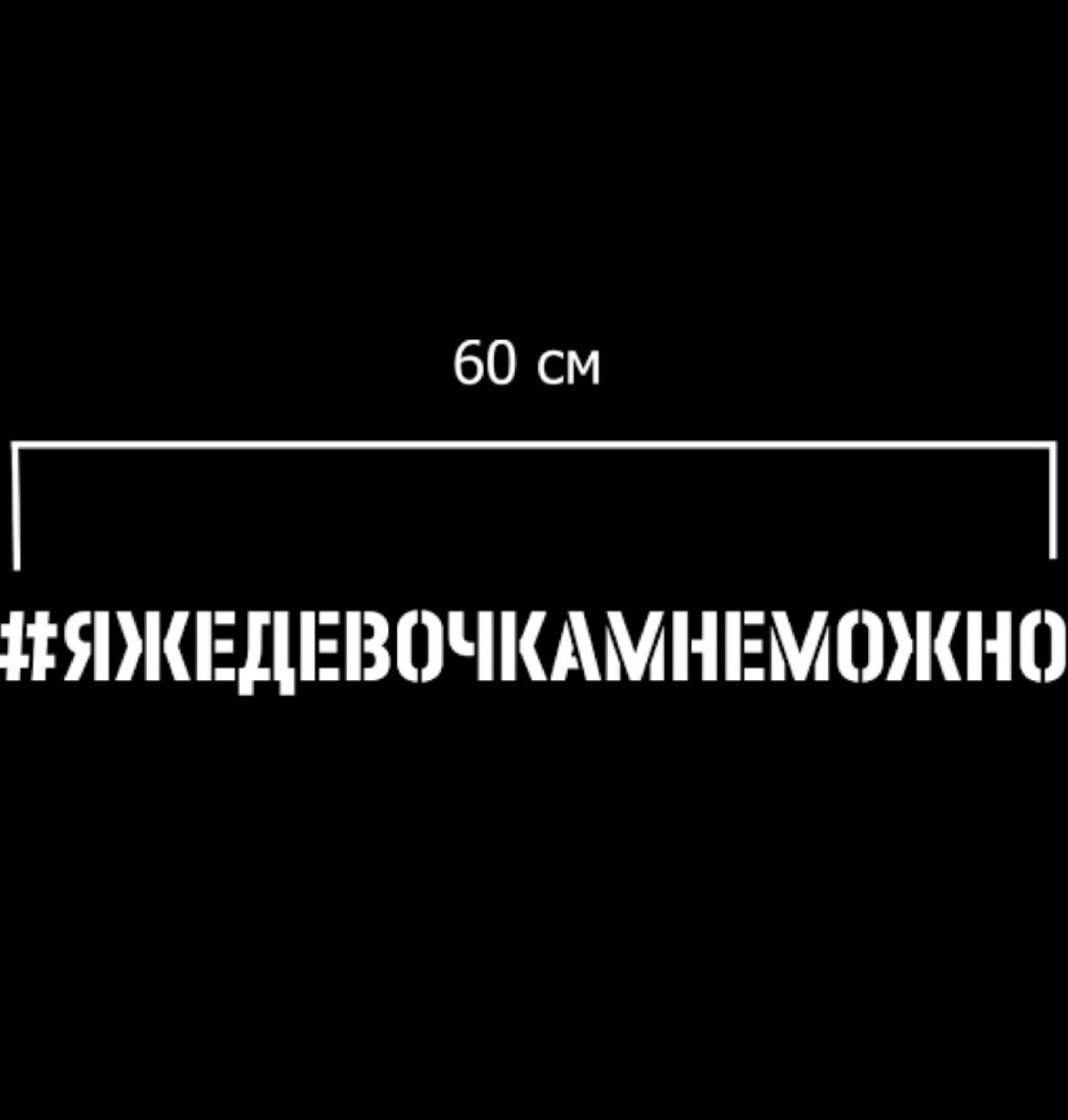 Наклейки для авто креативные ЯЖЕДЕВОЧКА купить по низкой цене в  интернет-магазине OZON (902523821)