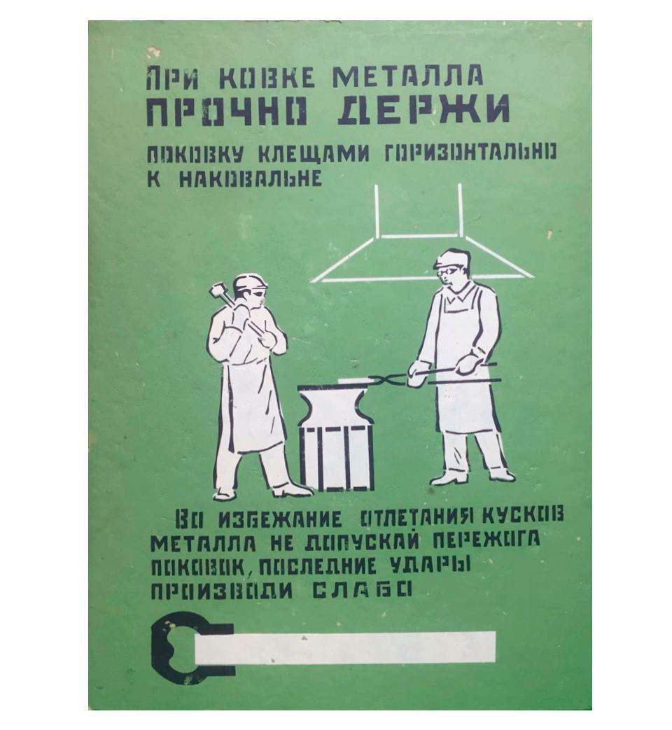 Плакат "При ковке металла прочно держи поковку клещами горизонтально к наковальне", 64х46 см, 1970-е гг., СССР.