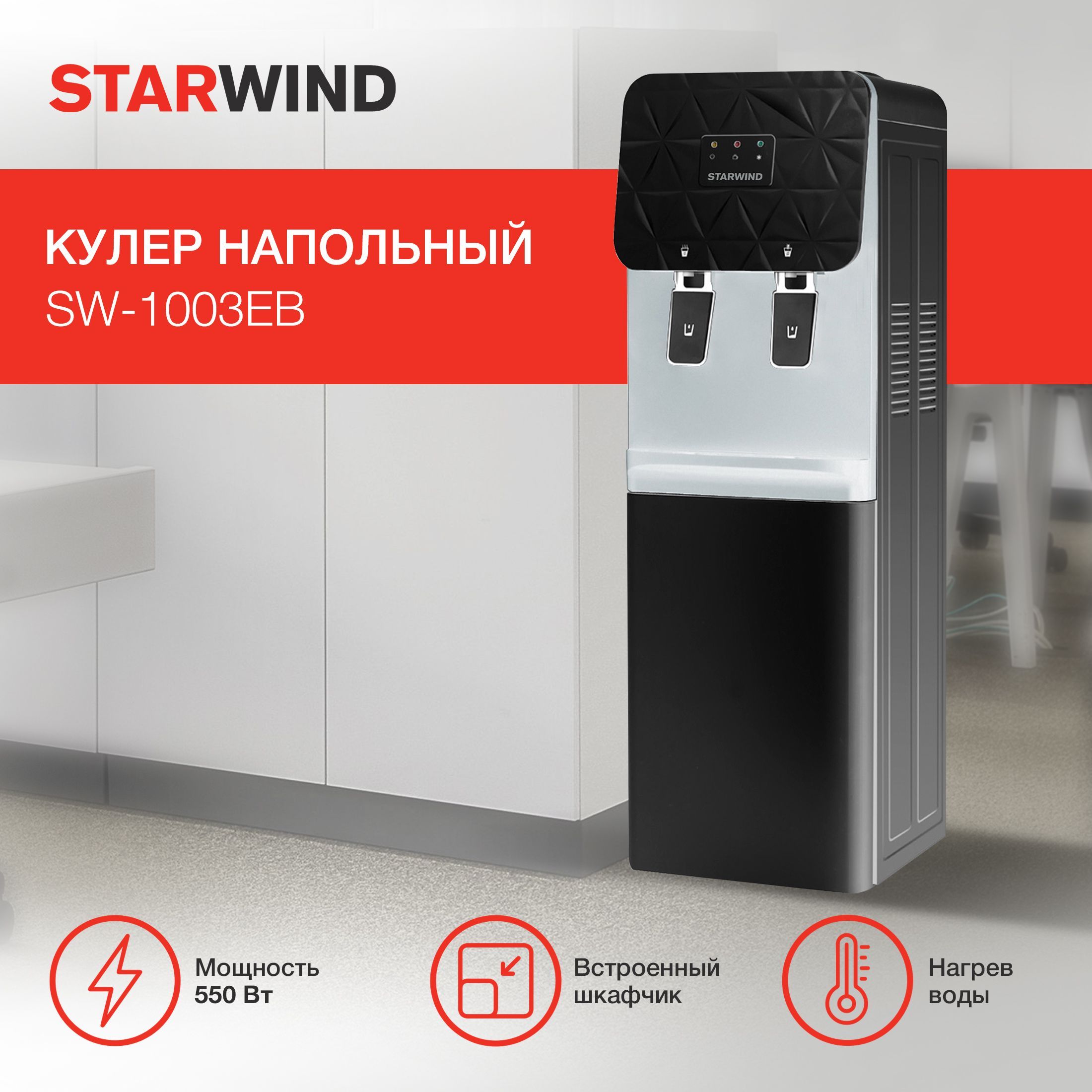 Кулер для воды напольный с нагревом и электронным охлаждением Starwind SW-1003EВ черный