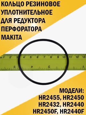 КольцорезиновоеуплотнительноедляредуктораперфоратораMakitaHR-2455,HR-2450