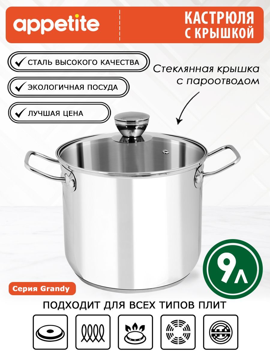 Кастрюля нержавеющая Grandy 9,0л ТМ Appetite