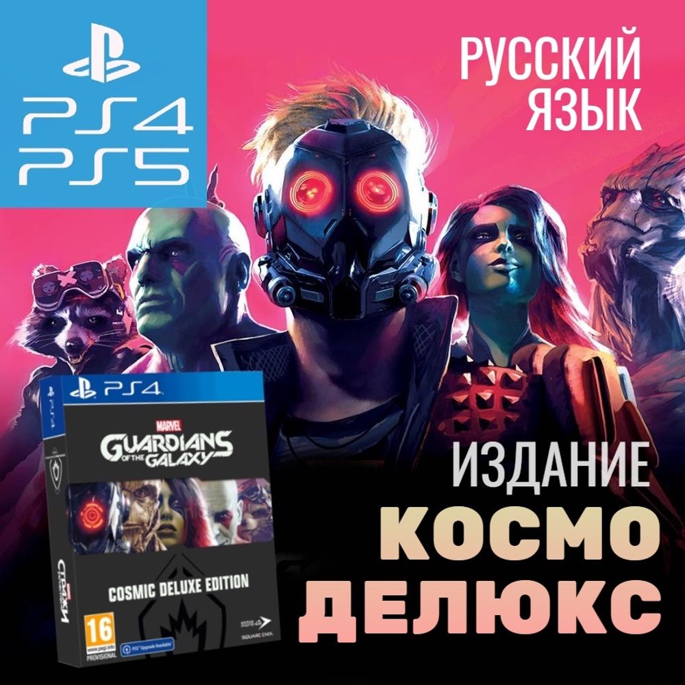 Игра Стражи Галактики. Издание Cosmic Deluxe (PlayStation 4, PlayStation 5,  Русская версия) купить по низкой цене с доставкой в интернет-магазине OZON  (803036486)