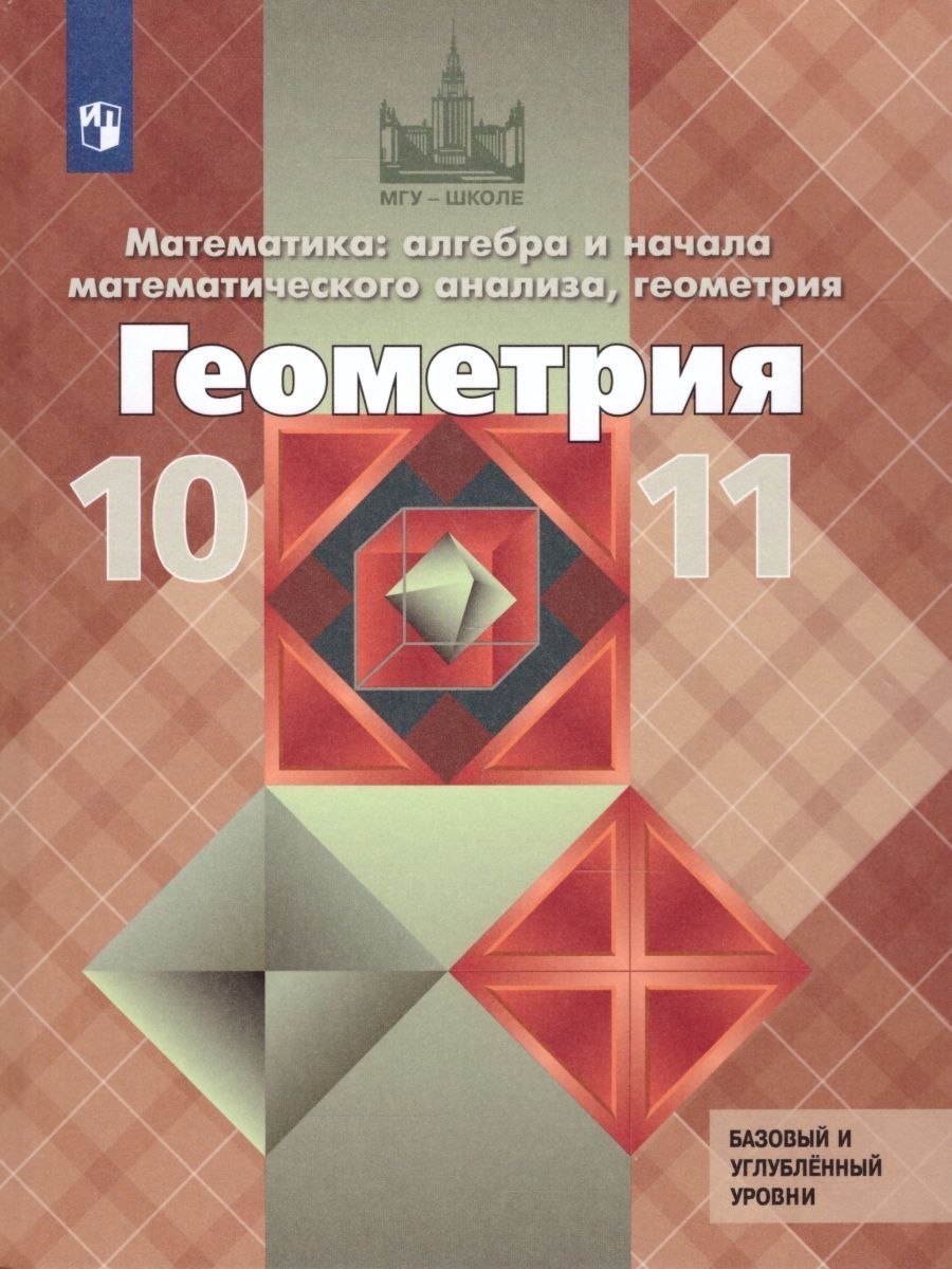 Геометрия 10-11 классы Учебник Базовый и углубленный уровни Атанасян |  Атанасян Левон Сергеевич, Позняк Эдуард Генрихович