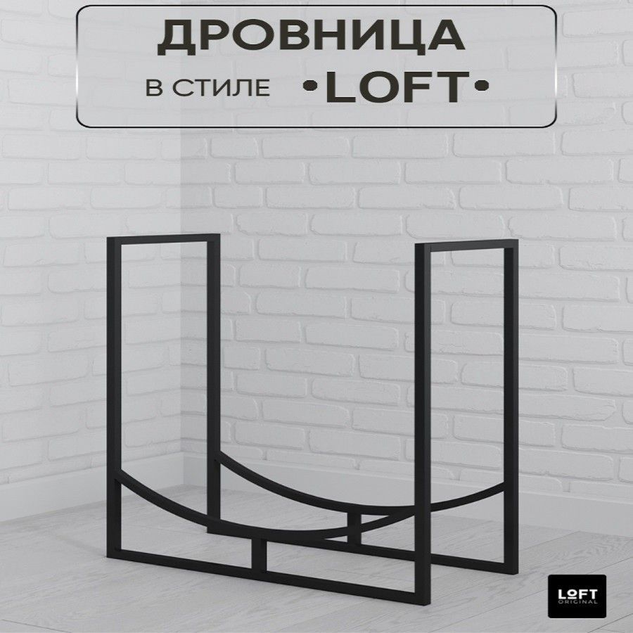 Дровница Loft Original, Металл в интернет-магазине OZON с доставкой по  России (894610697)