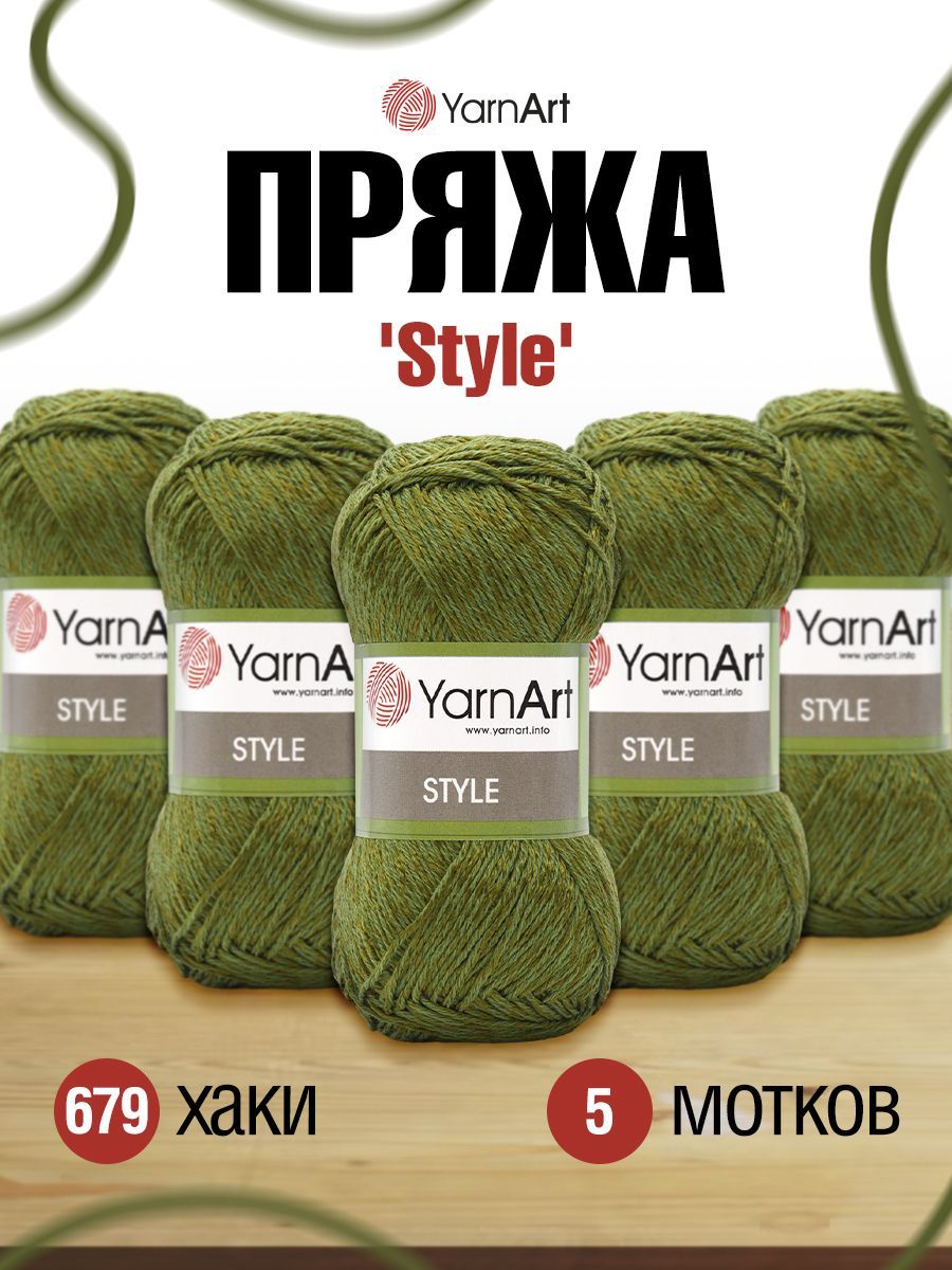 Пряжа YarnArt Style Ярнарт Стайл Летняя, 679 хаки, 50 гр, 185 м, смесовая,  5 шт/упак - купить с доставкой по выгодным ценам в интернет-магазине OZON  (272598931)