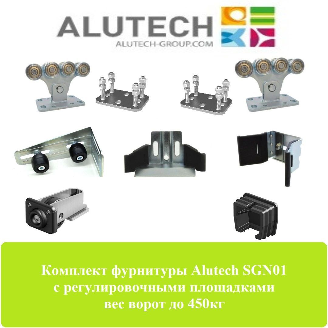 Комплектующие для откатных ворот Alutech SGN-01 регулировочными площадками вес ворот до 450кг