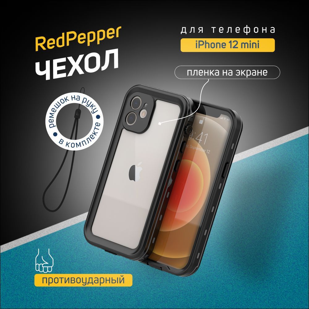 Водонепроницаемый и противоударный чехол Redpepper Dot+ для iPhone 12 mini,  черный - купить с доставкой по выгодным ценам в интернет-магазине OZON  (873091023)