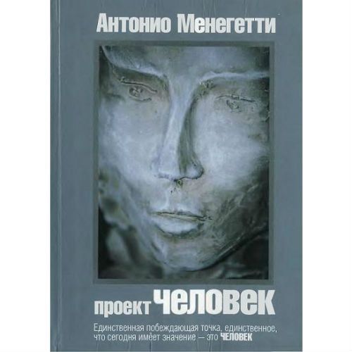 Проект человек менегетти