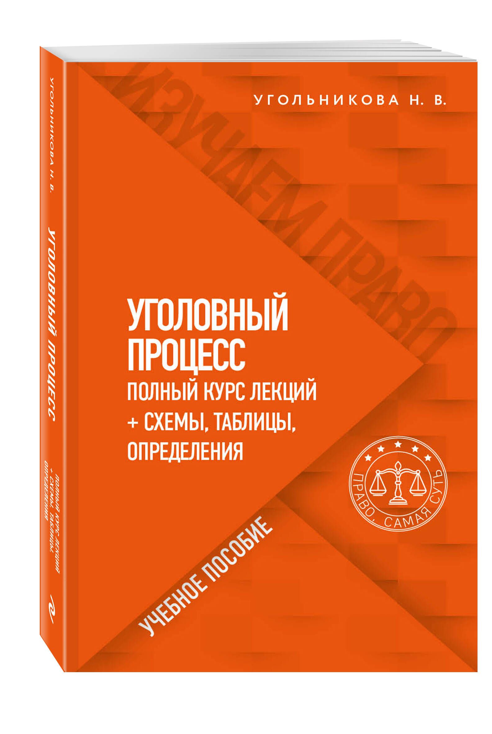 Уголовный процесс. Полный курс лекций со схемами, таблицами, определениями | Угольникова Наталья Викторовна