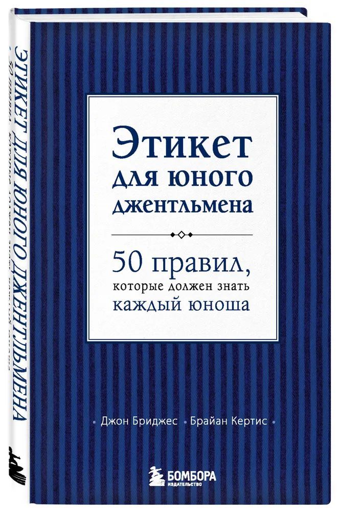 Этикет для юного джентльмена. 50 правил, которые должен знать каждый юноша. | Бриджес Джон, Кертис Брайан