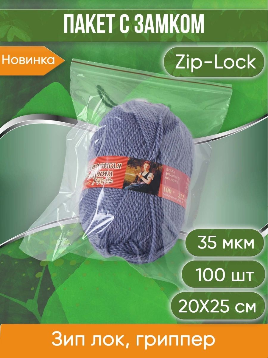 Пакет с замком Zip-Lock (Зип лок), 20х25 см, 35 мкм, 100 шт.