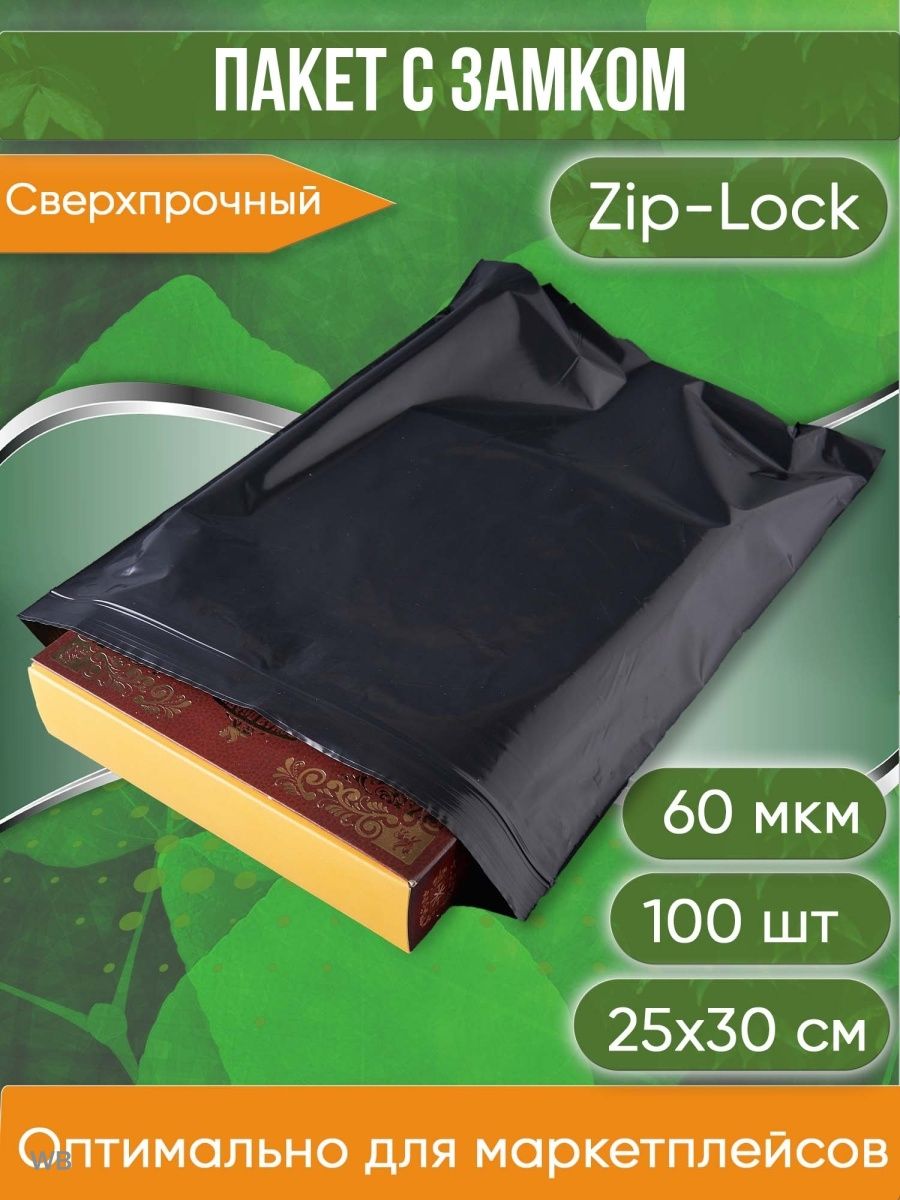 Пакет с замком Zip-Lock (Зип лок), 25х30 см, сверхпрочный, 60 мкм, черный металлик, 100 шт.