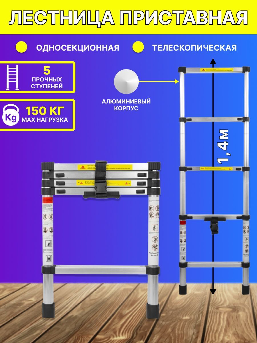 Лестница1,4мтелескопическаяалюминиевая150кг