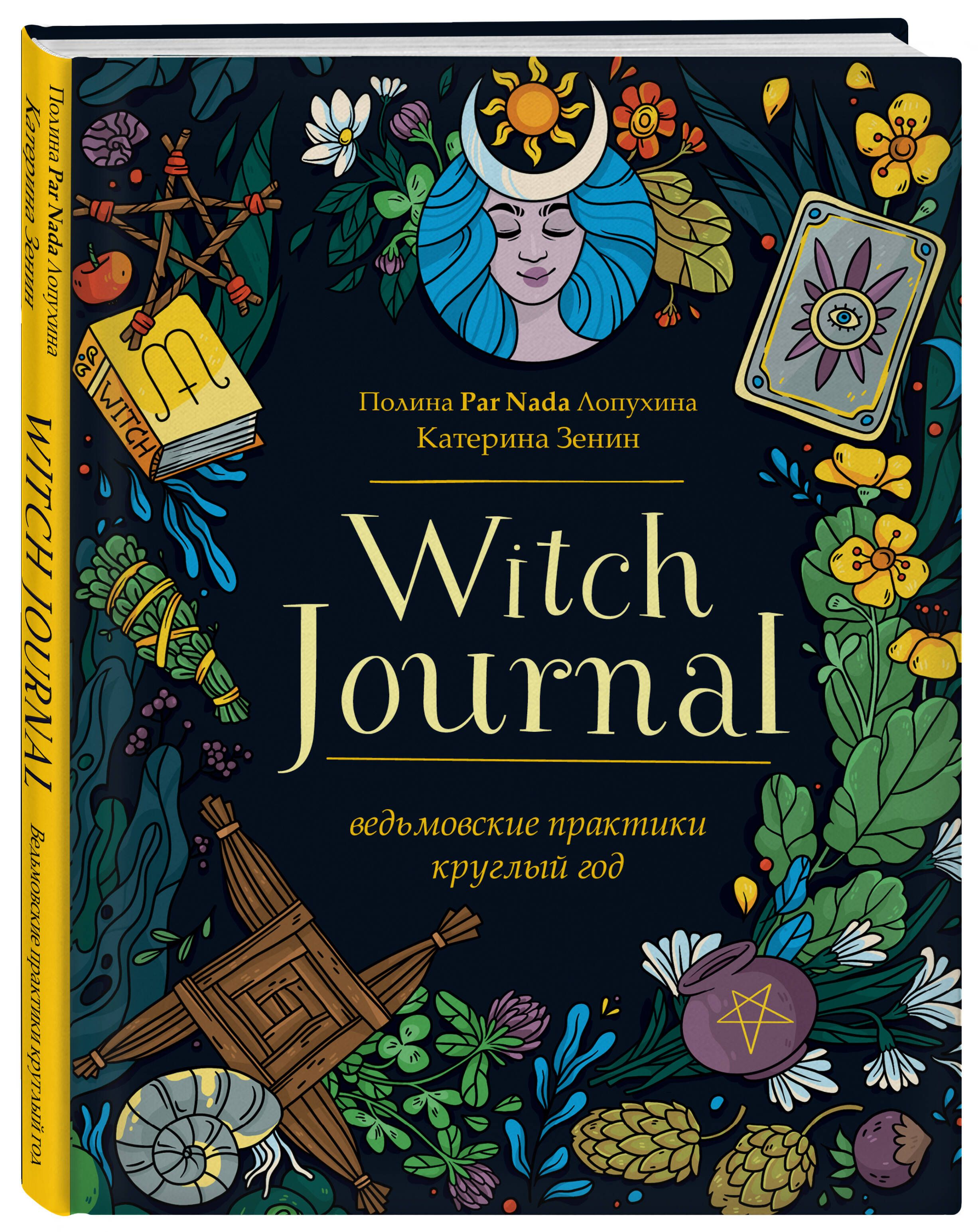 Witch Journal. Ведьмовские практики круглый год - купить с доставкой по  выгодным ценам в интернет-магазине OZON (652242282)