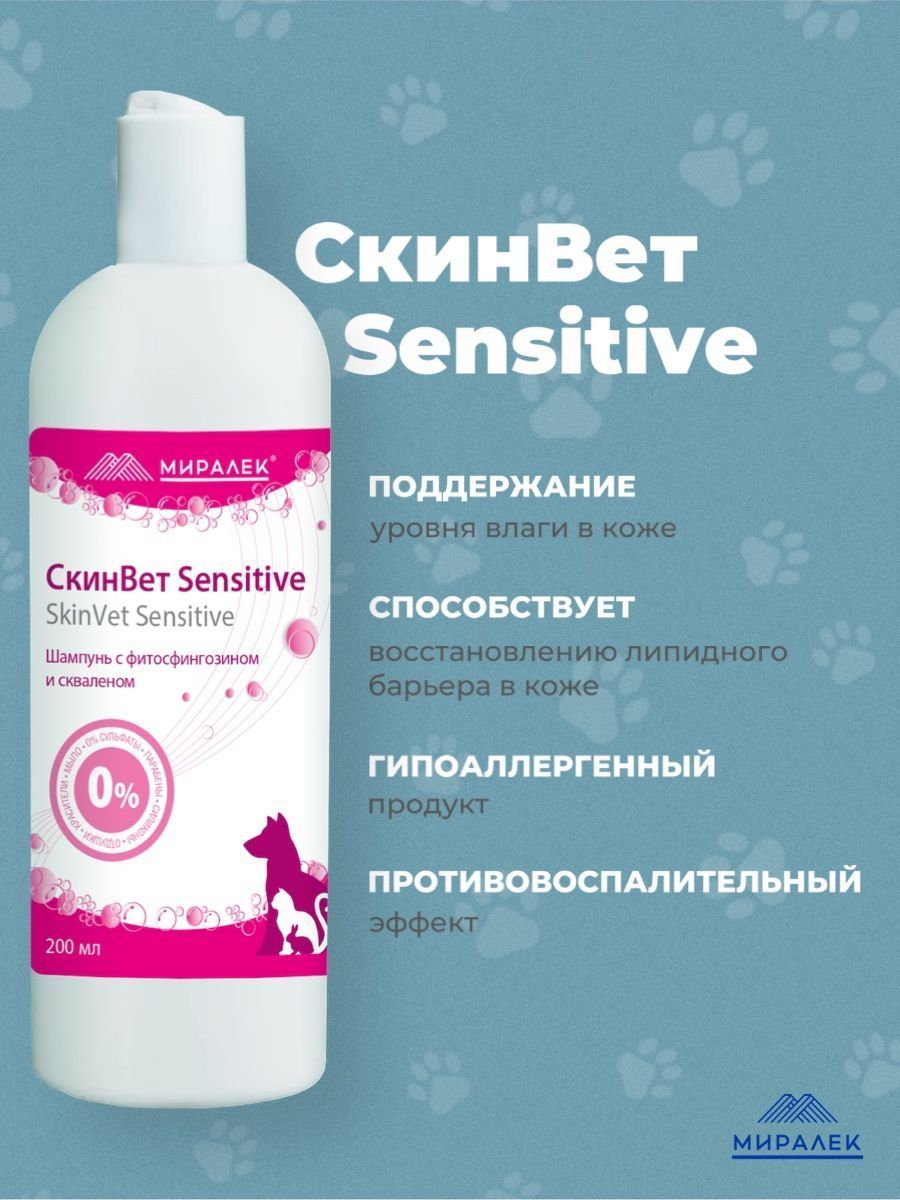 Шампунь скин вет. Шампунь МИРАЛЕК скинвет sensitive. Шампунь скинвет sensitive (со скваленом и фитосфингозином), 200 мл. Шампунь скин вет Сенситив для собак. МИРАЛЕК мусс скинвет sensitive.