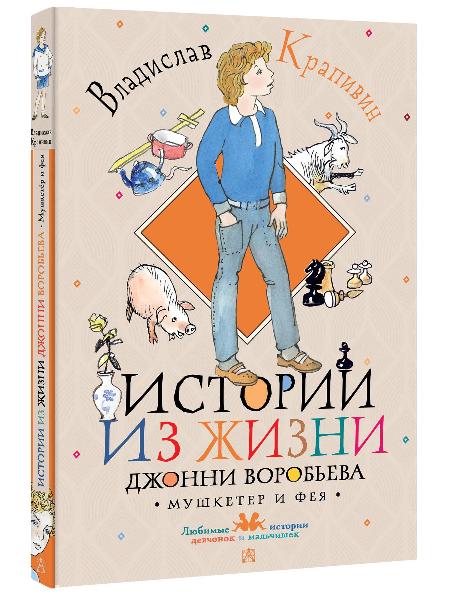 Истории из жизни Джонни Воробьева | Крапивин Владислав Петрович