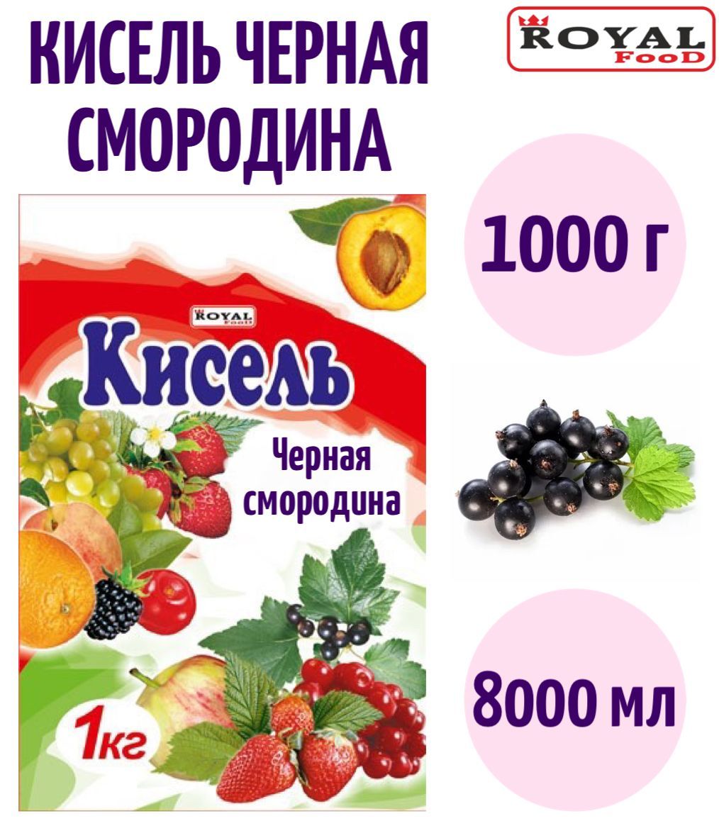 Кисель Черная смородина 1000г 8000мл - купить с доставкой по выгодным ценам  в интернет-магазине OZON (900681345)