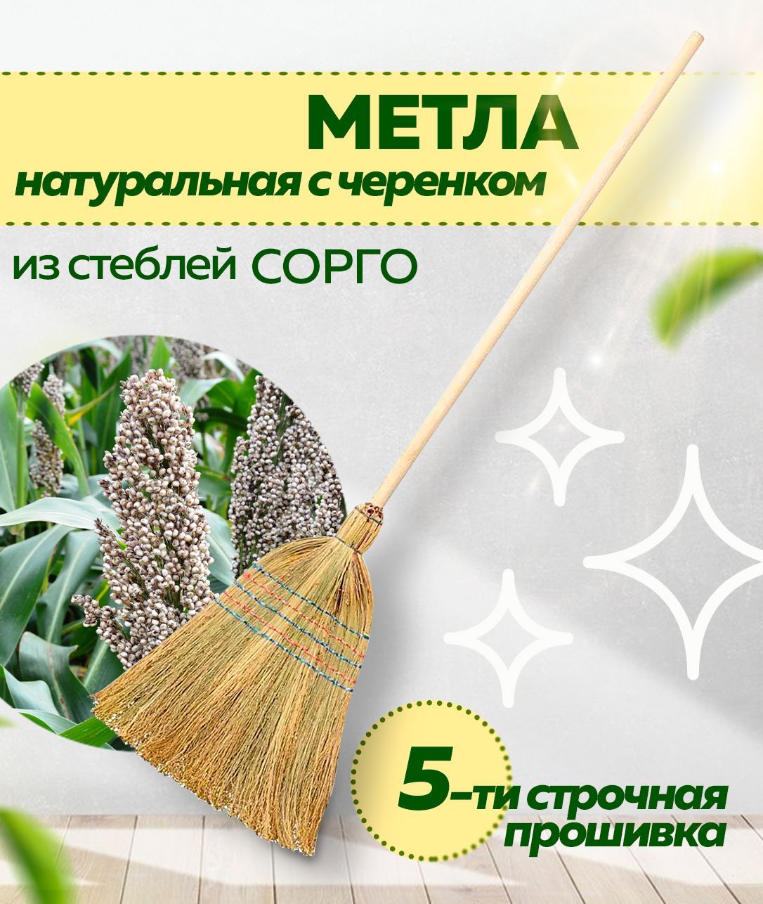 Метла натуральная сорго. Метла натуральная. Сорго отзывы. Натуральная метла Azur сорго