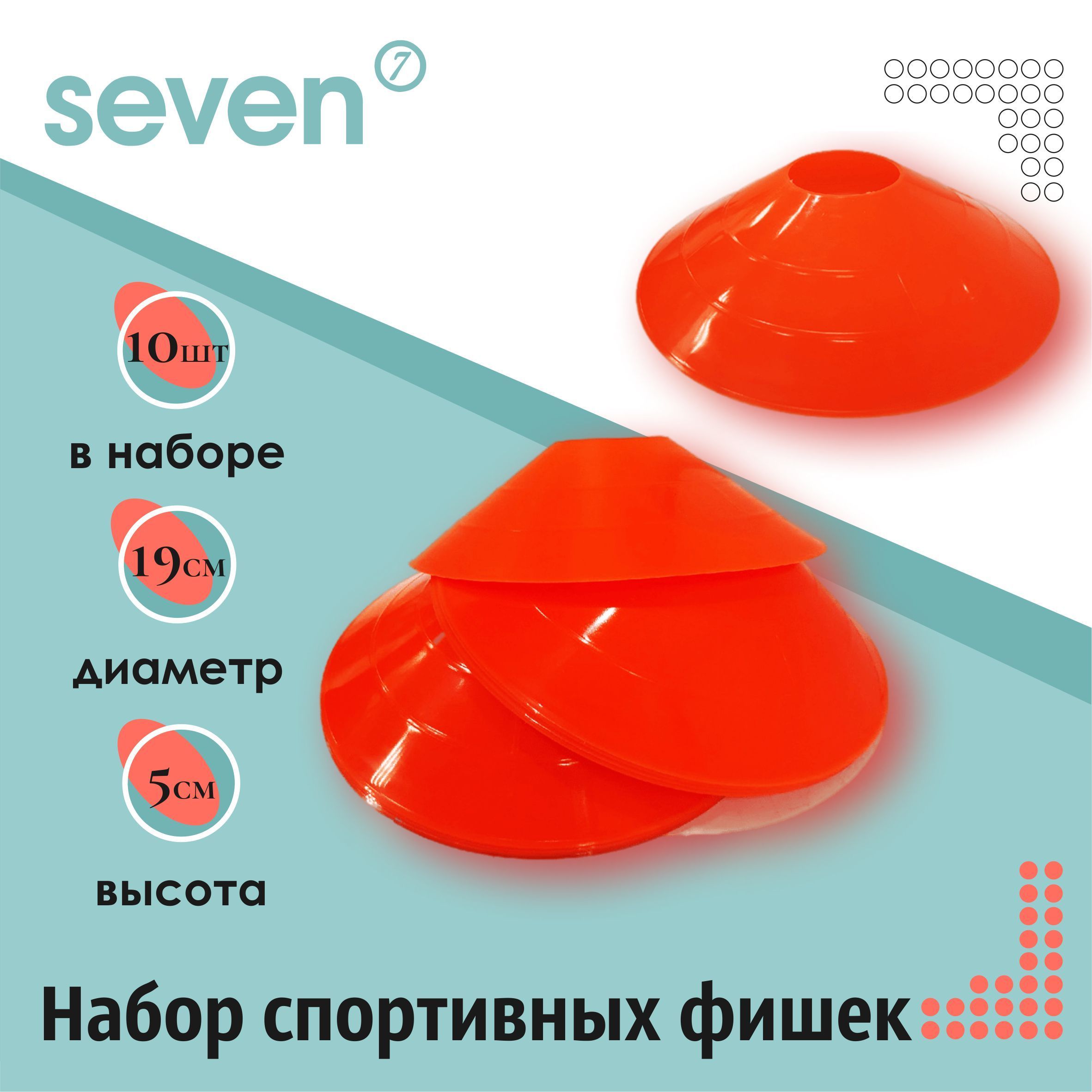 Фишки для разметки поля SEVEN, набор 10 штук - оранжевые