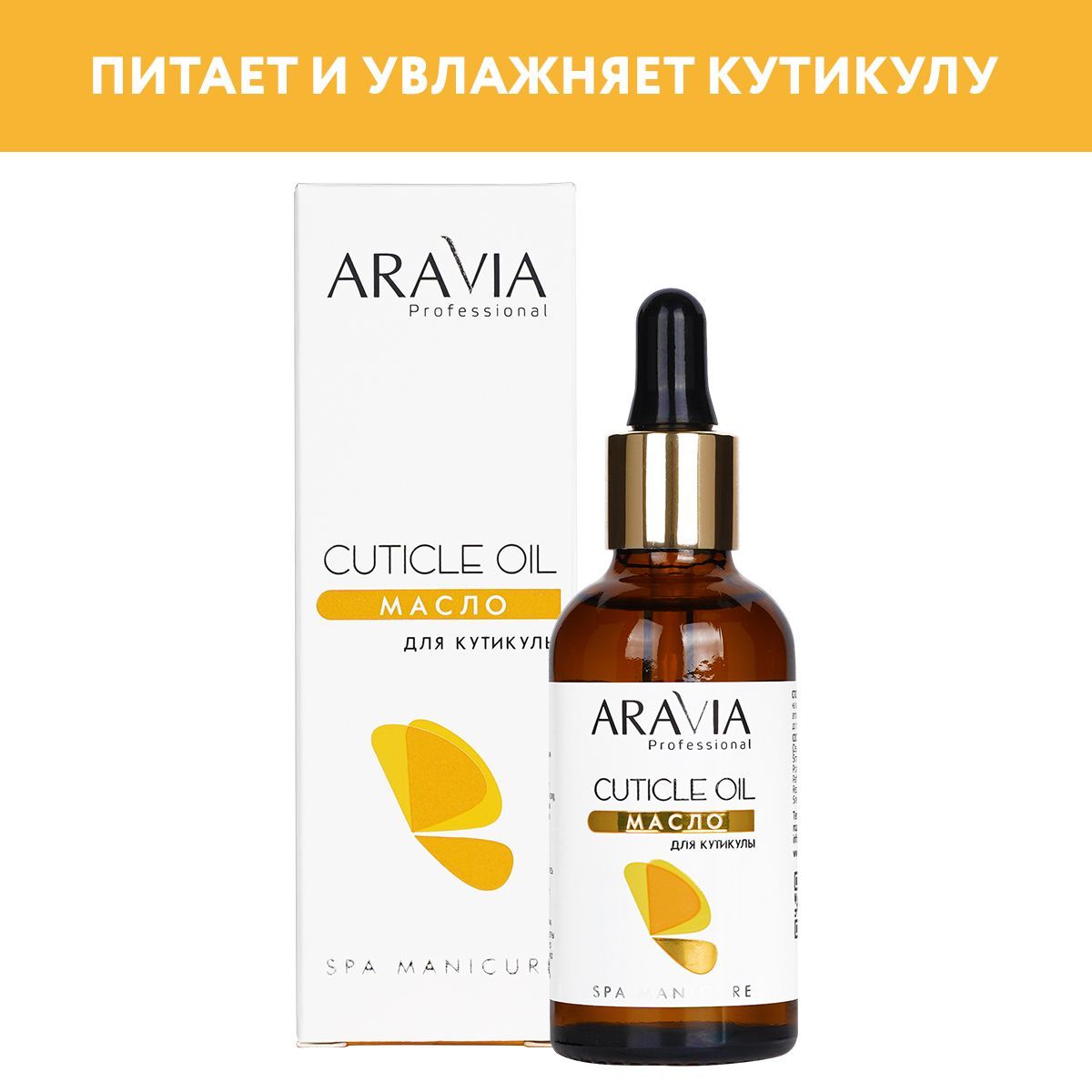 ARAVIA Professional Масло для кутикулы Cuticle Oil, 50 мл