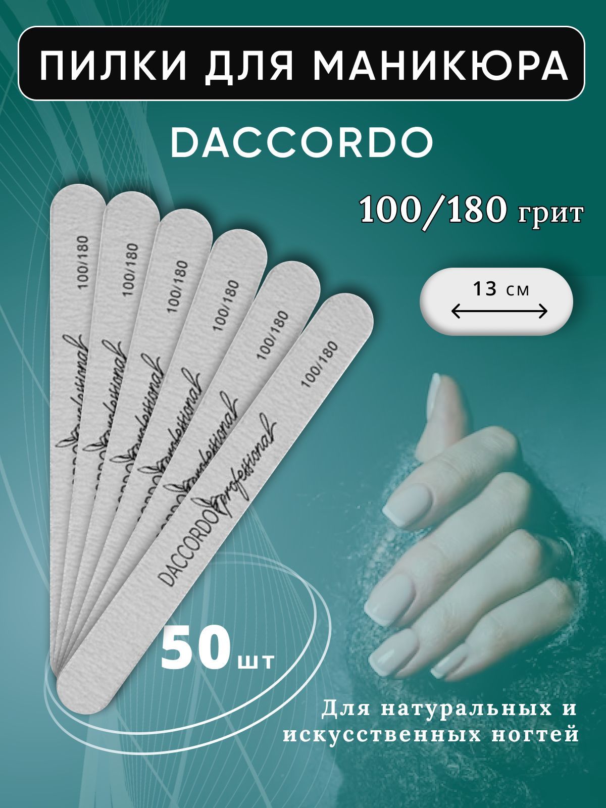 Набор мини-пилок для маникюра Daccordo, 100/180 грит, 50 шт, 13 см