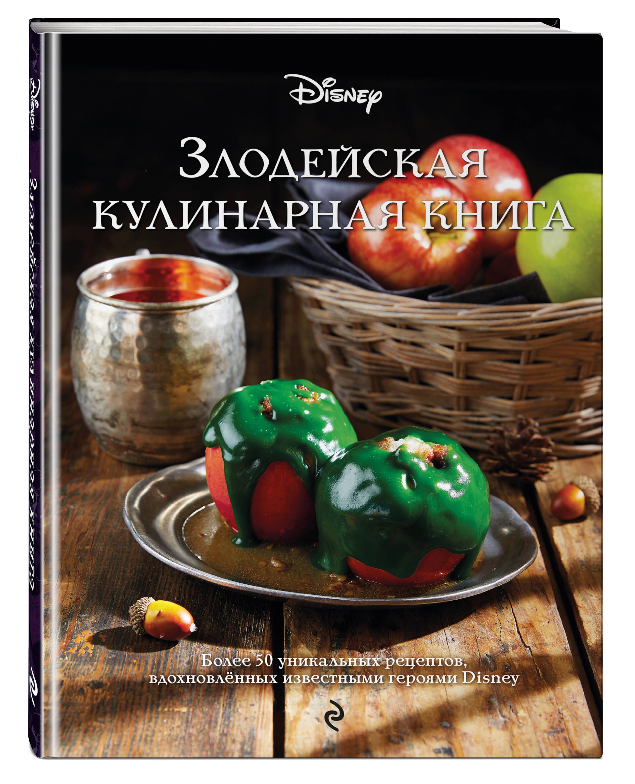 Злодейская кулинарная книга - купить с доставкой по выгодным ценам в  интернет-магазине OZON (896652975)