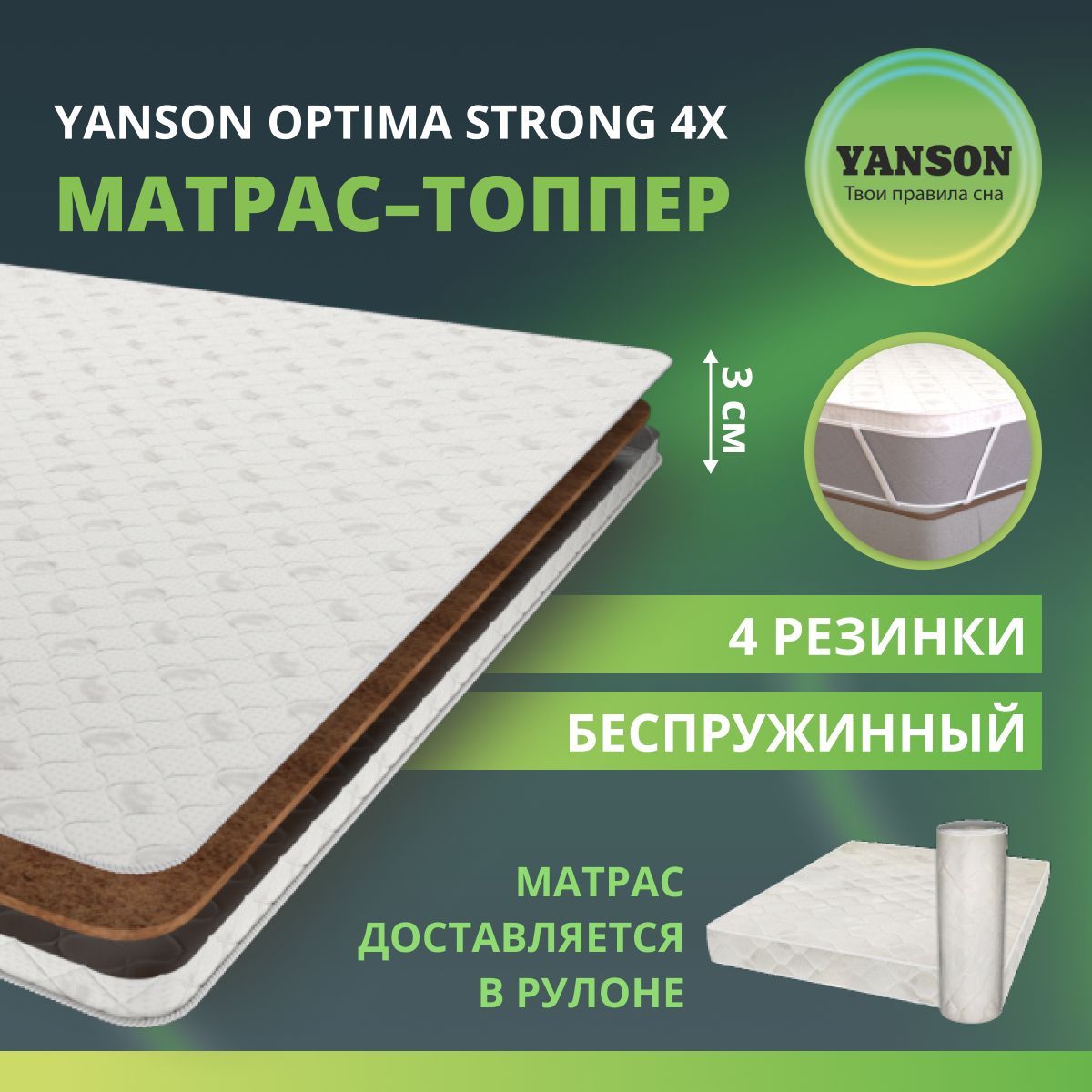 YANSON Топпер-наматрасник Optima Strong top 4x, жесткий, с резинками,  Беспружинный, 80х190 см