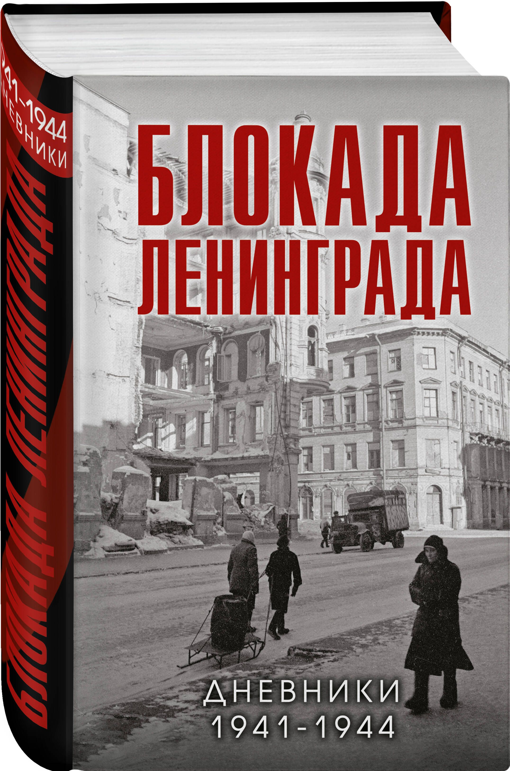 Блокада Ленинграда. Дневники 1941-1944 годов