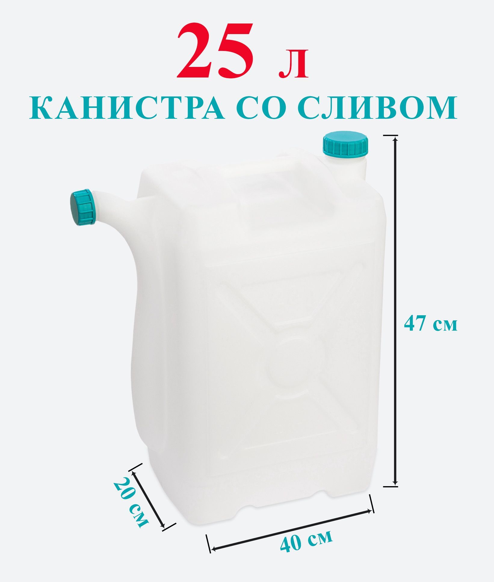 Канистра для воды 25 литров пластиковая пищевая со сливом