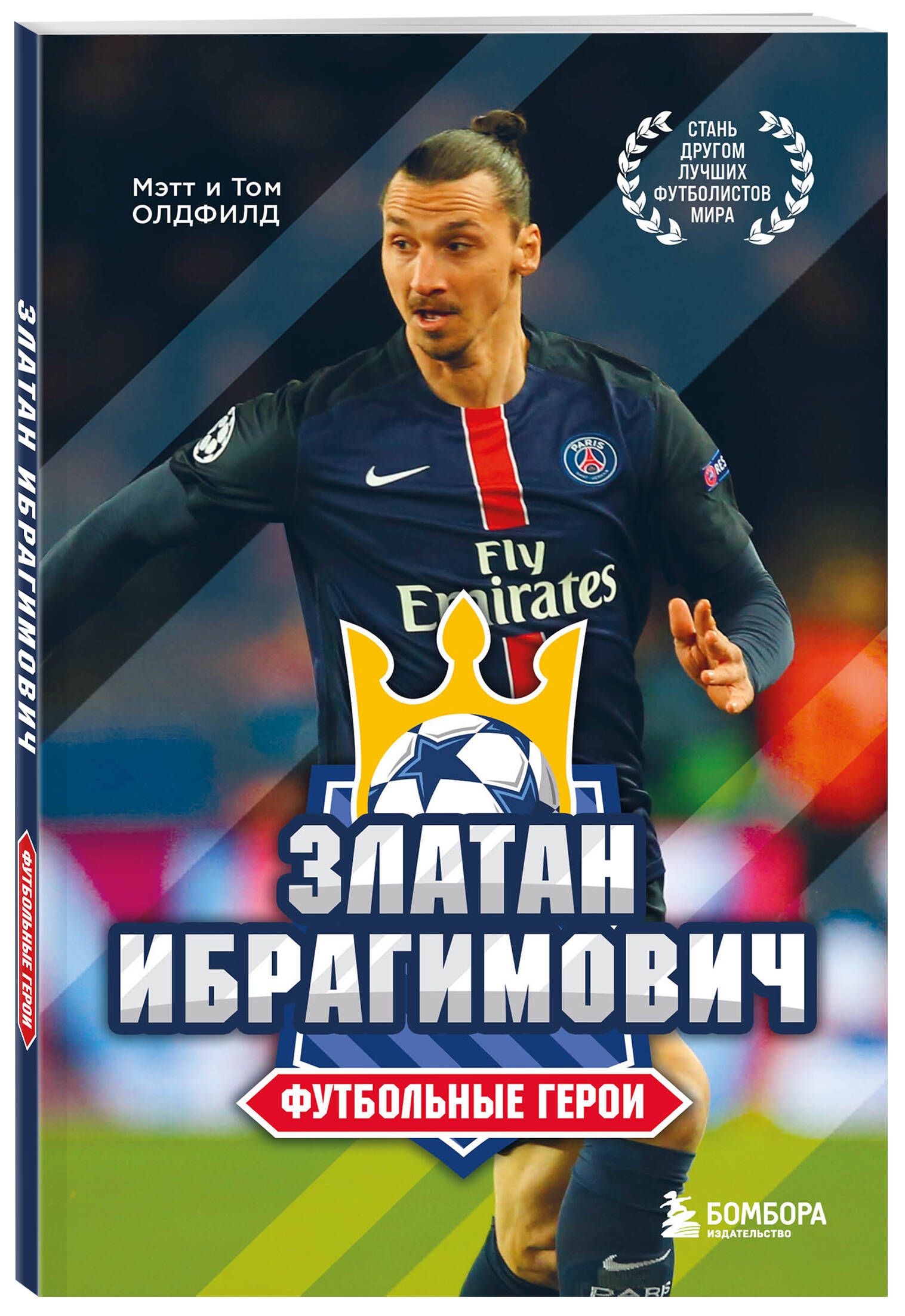 Футбольные герои: Златан Ибрагимович | Олдфилд Том, Олдфилд Мэтт - купить с  доставкой по выгодным ценам в интернет-магазине OZON (810816460)