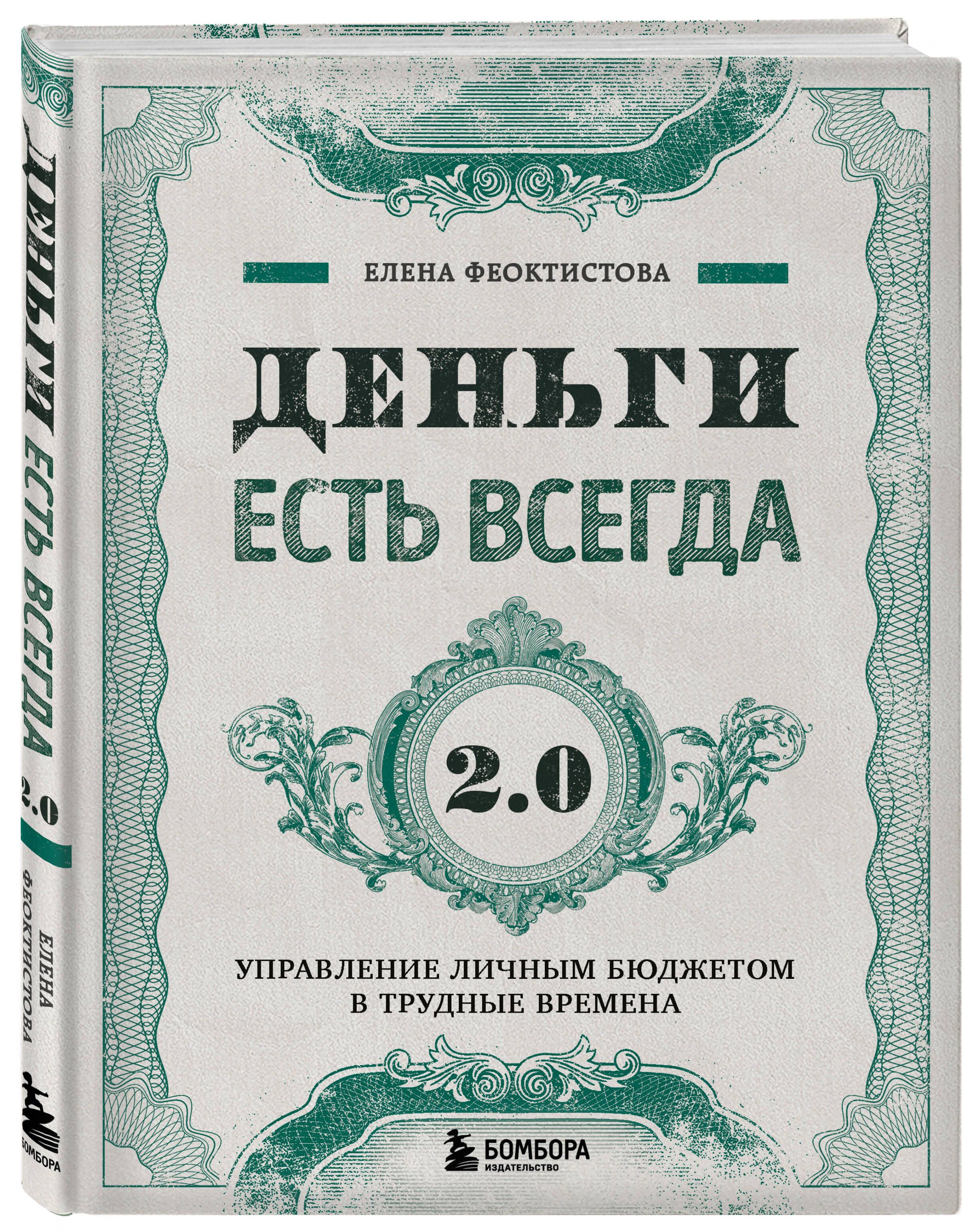 Деньги есть всегда 2.0. Управление личным бюджетом в трудные времена |  Феоктистова Елена Сергеевна - купить с доставкой по выгодным ценам в  интернет-магазине OZON (820099986)