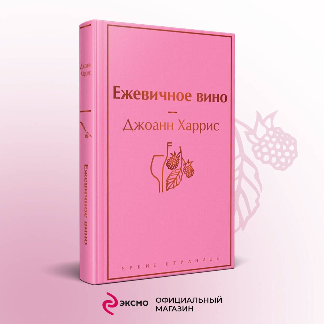 Ежевичноевино|ХаррисДжоанн