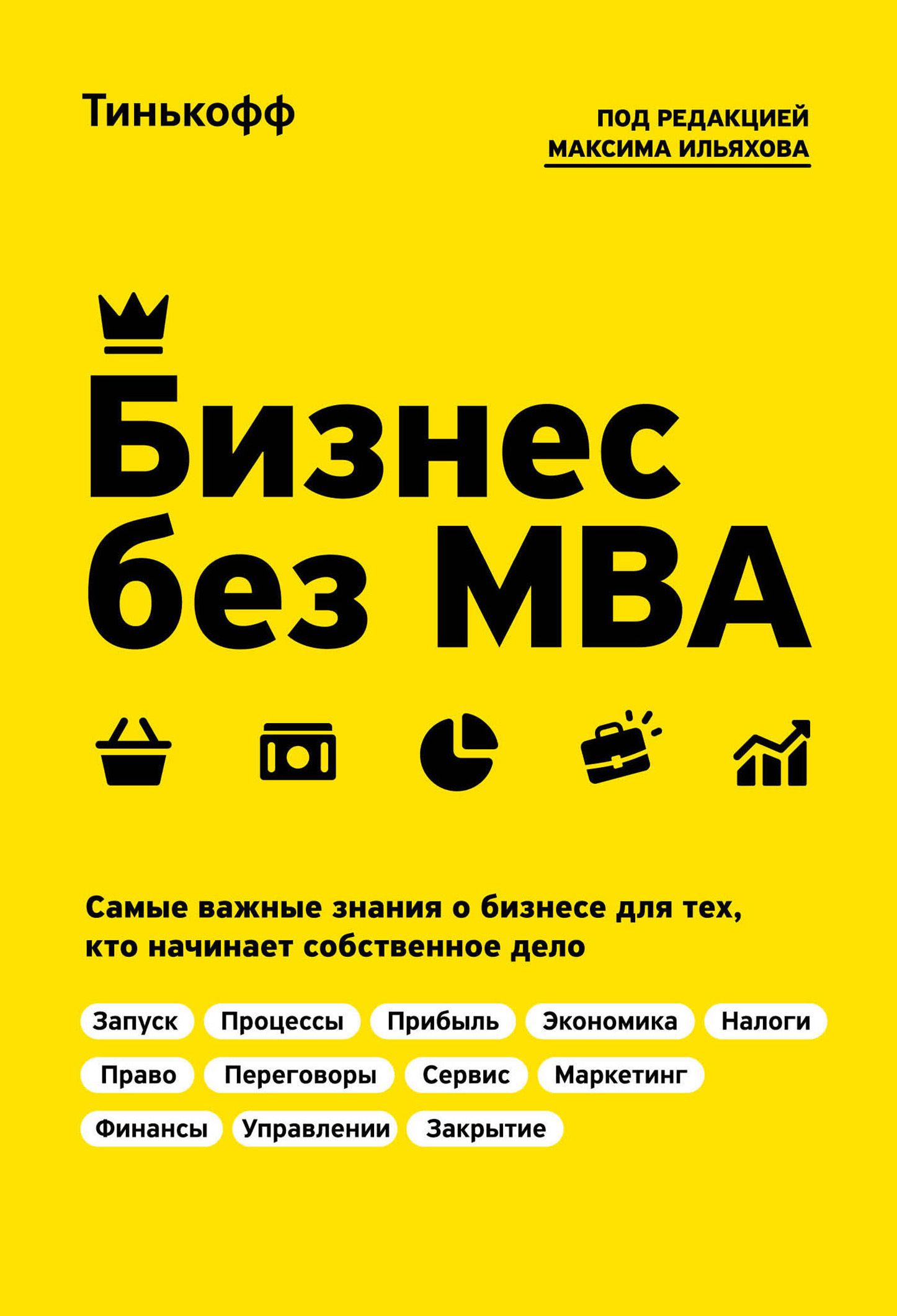 Книги про бизнес. Бизнес без MBA Олег Тиньков Максим Ильяхов книга. Бизнес без MBA книга. Тинькофф книга бизнес без МВА. Бизнес без MBA. Под редакцией Максима Ильяхова.