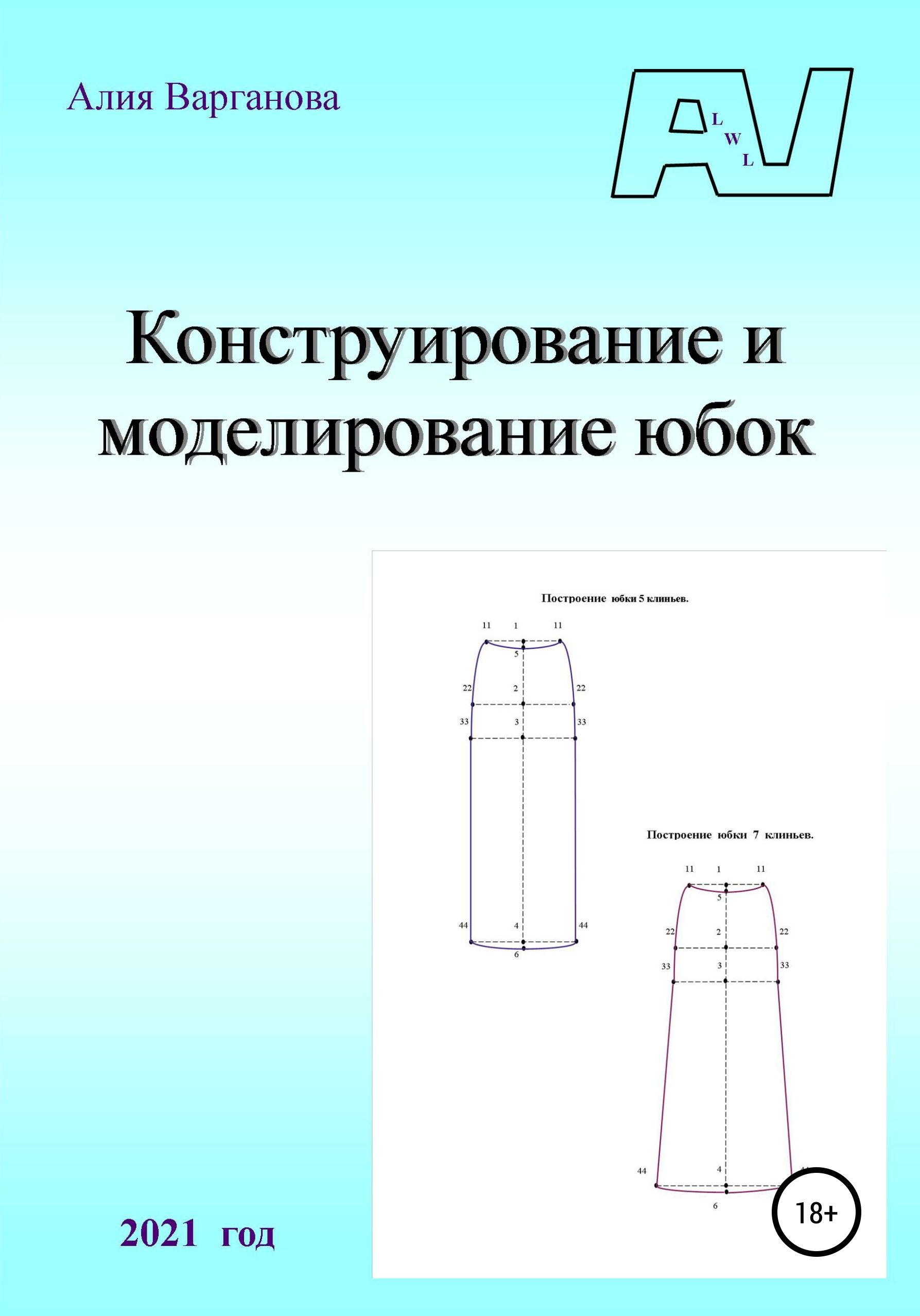 Конструирование и моделирование юбки