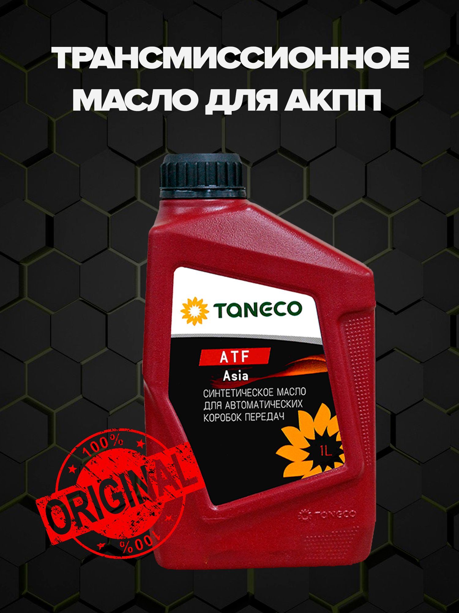 Taneco масла. Taneco atf asia. Taneco atf plus. Taneco atf plus. Olimpiya atf 6 full sintetic.