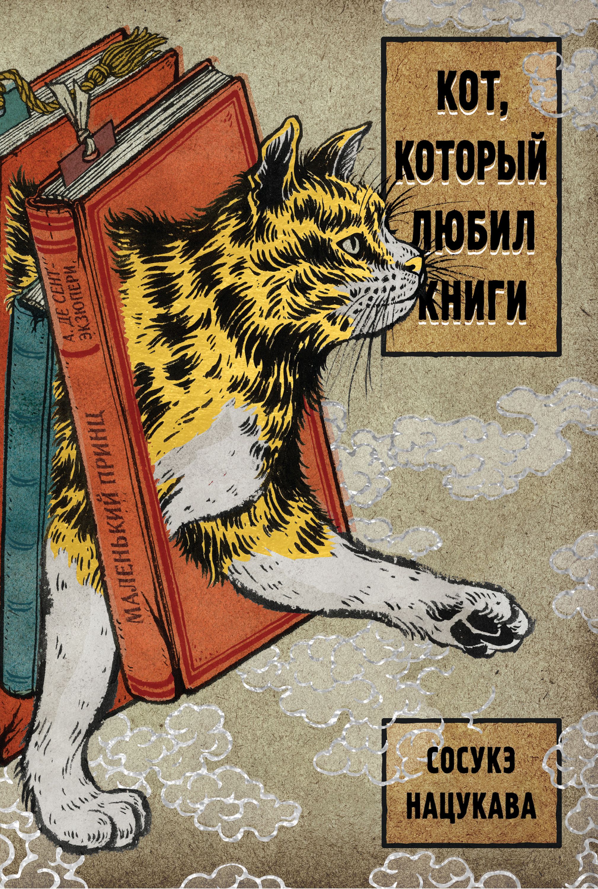 кот с книгой. кот который любил книги нацукава. кот с книгой. включи аудиокнигу коты. включи аудиокнигу коты.