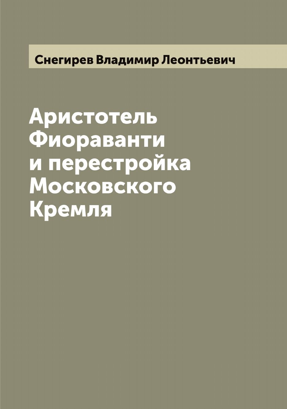 Аристотель фиораванти