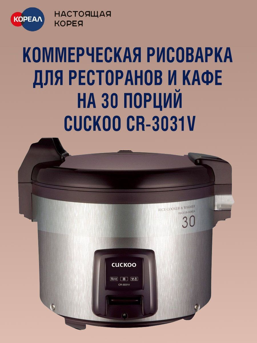 Рисоварка на 30 порций для ресторанов и кафе Cuckoo CR-3031V