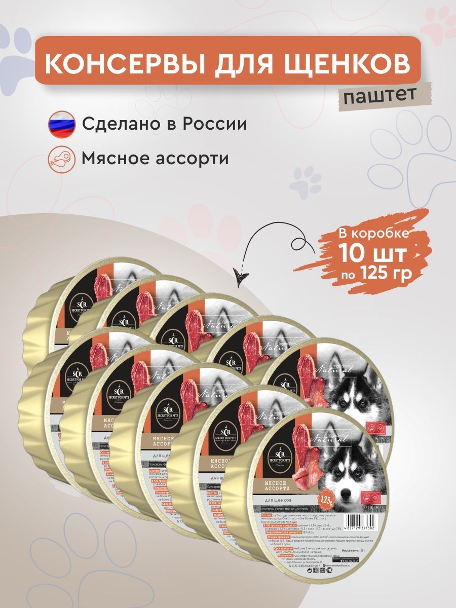 Влажный корм для щенков Secret Premium мясное ассорти (ламистр), упаковка 10шт х 125г