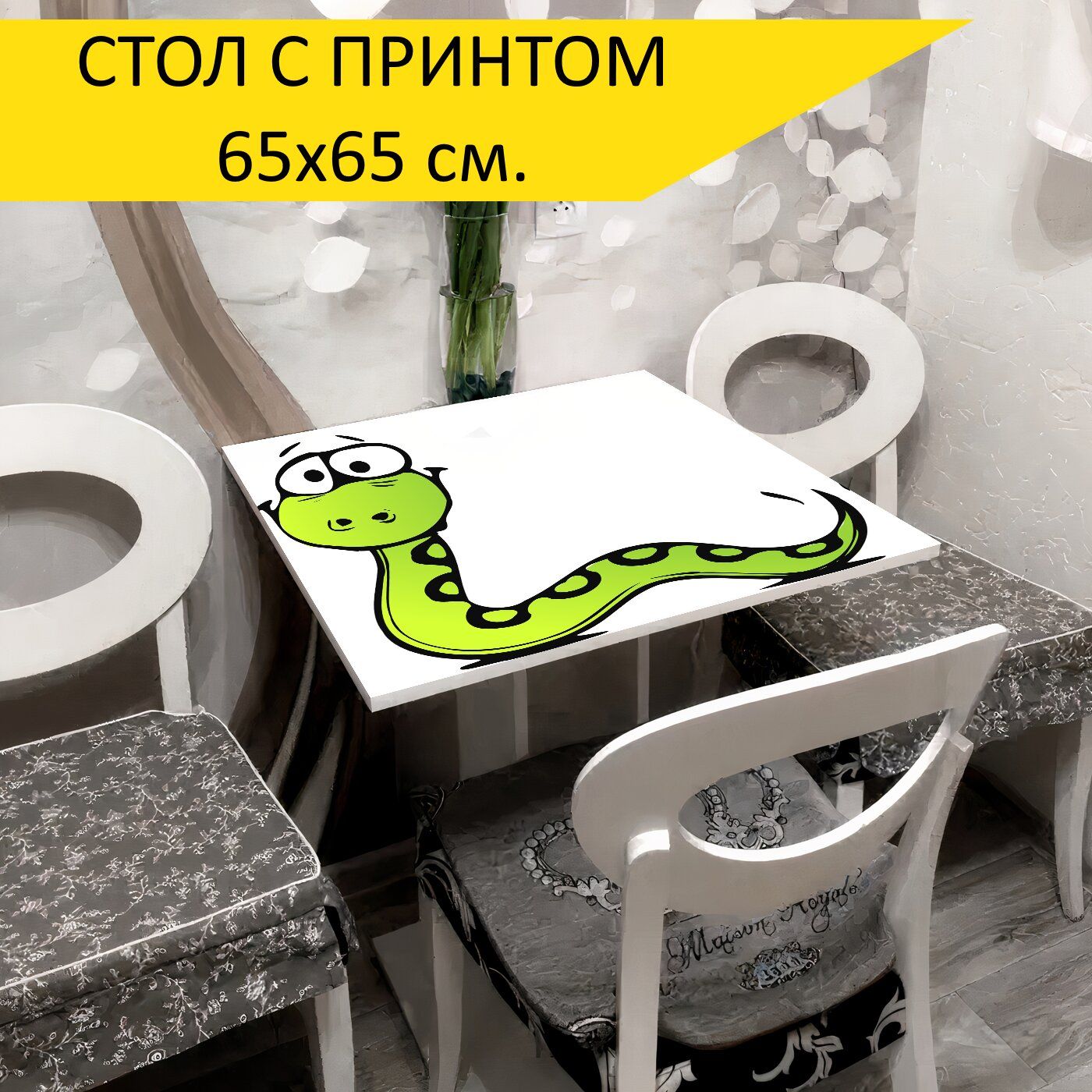 Стол змейка