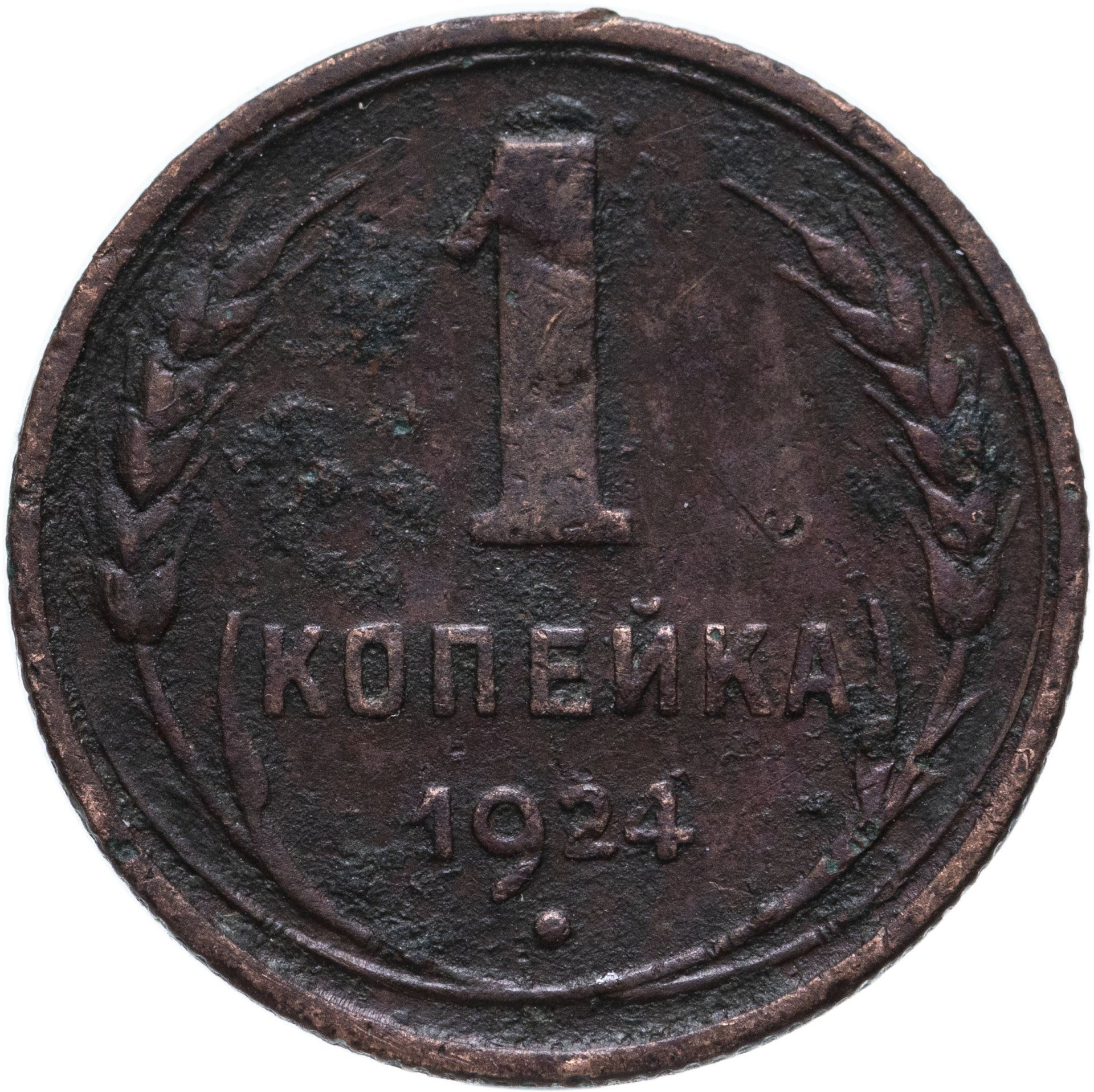 Монета 1 копейка. 1 Копейка 1924. 1 Копейка, медь, 1924. Монета 1 копейка 1924 f230602. Монета 1 копейка 1924 a041808.