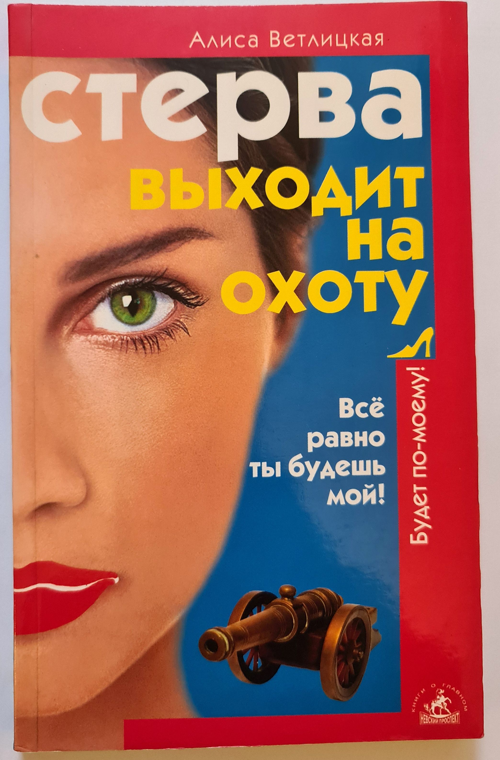 Стерва выходит на охоту, или Все равно ты будешь мой! | Ветлицкая Алиса -  купить с доставкой по выгодным ценам в интернет-магазине OZON (911252361)