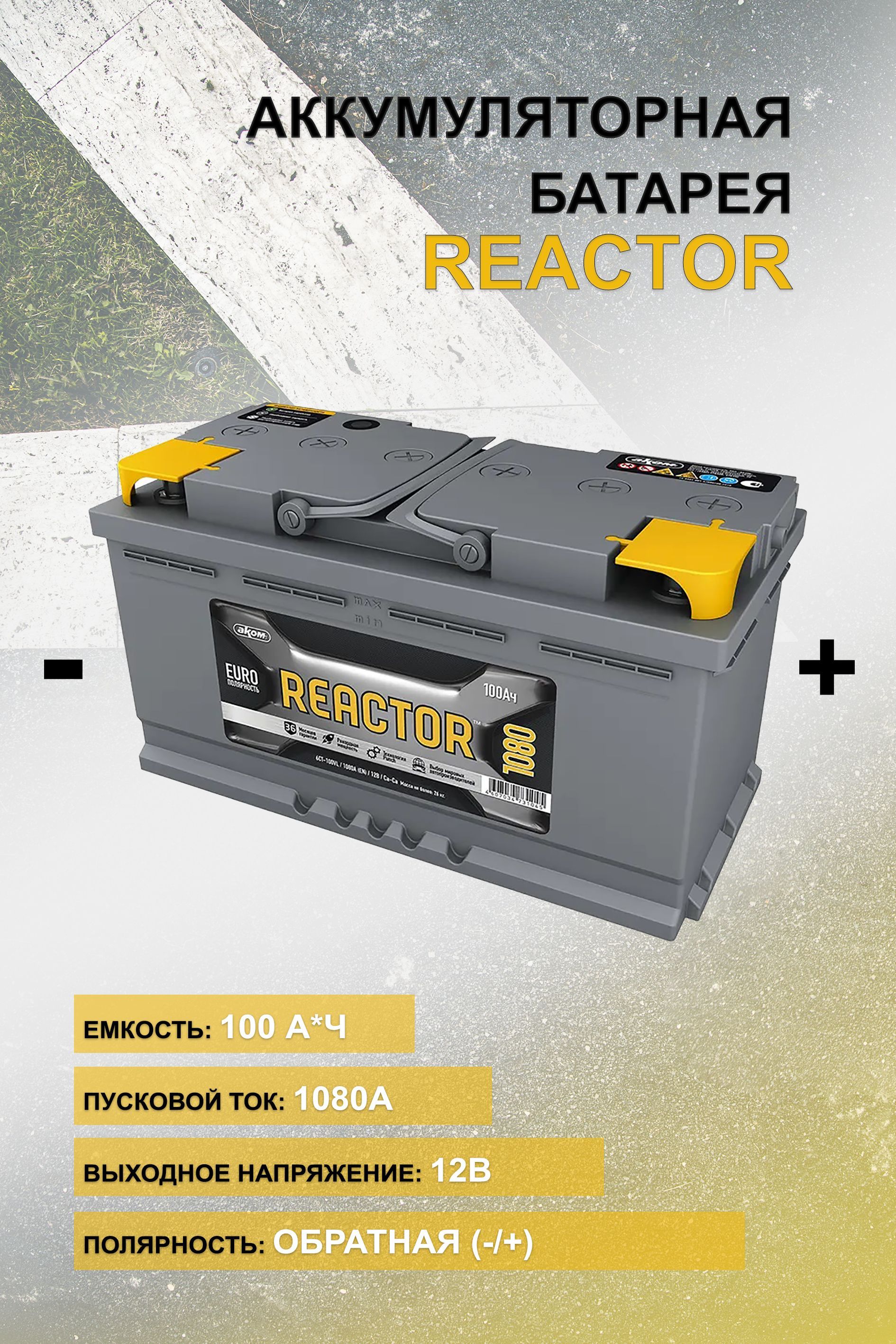 Reactor 100ah 1080a. Лого реактор аккумулятор. Reactor 100 4607034730420.