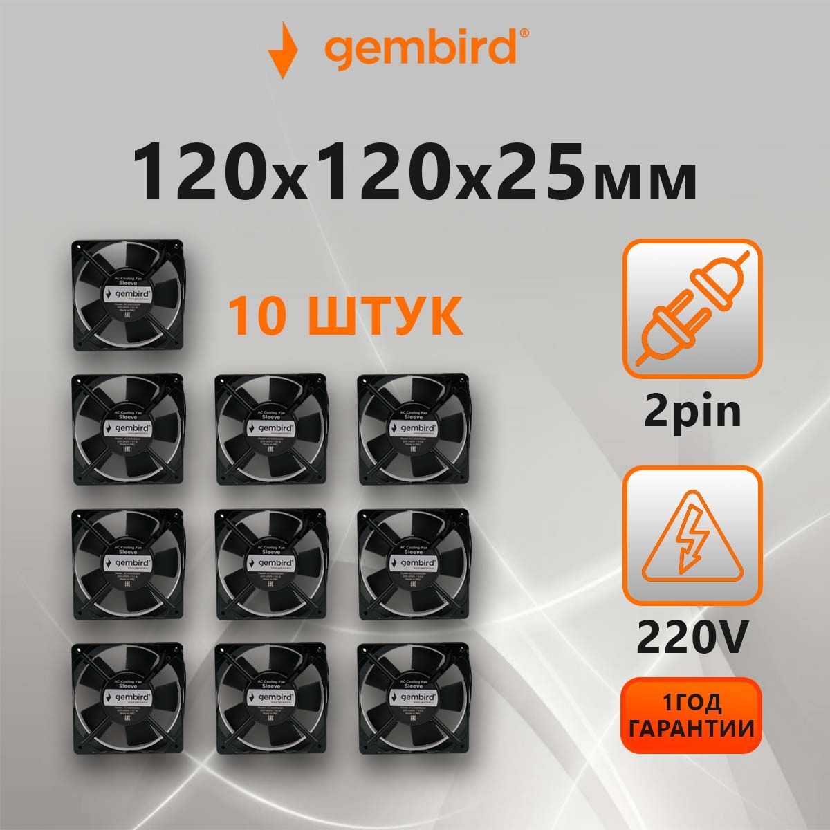 ВентиляторыохлажденияGembird10штук(кулер),120x120x25,AC,220,втулка,2pin,провод30см,AC12025S22H-10B