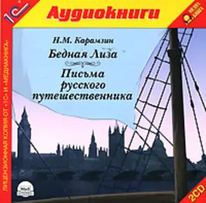 Письма русского путешественника. Бедная Лиза | Карамзин Николай Михайлович | Электронная аудиокнига