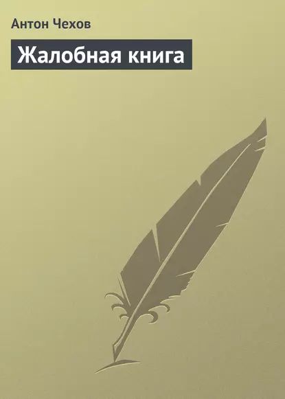 Жалобная книга | Чехов Антон Павлович | Электронная аудиокнига