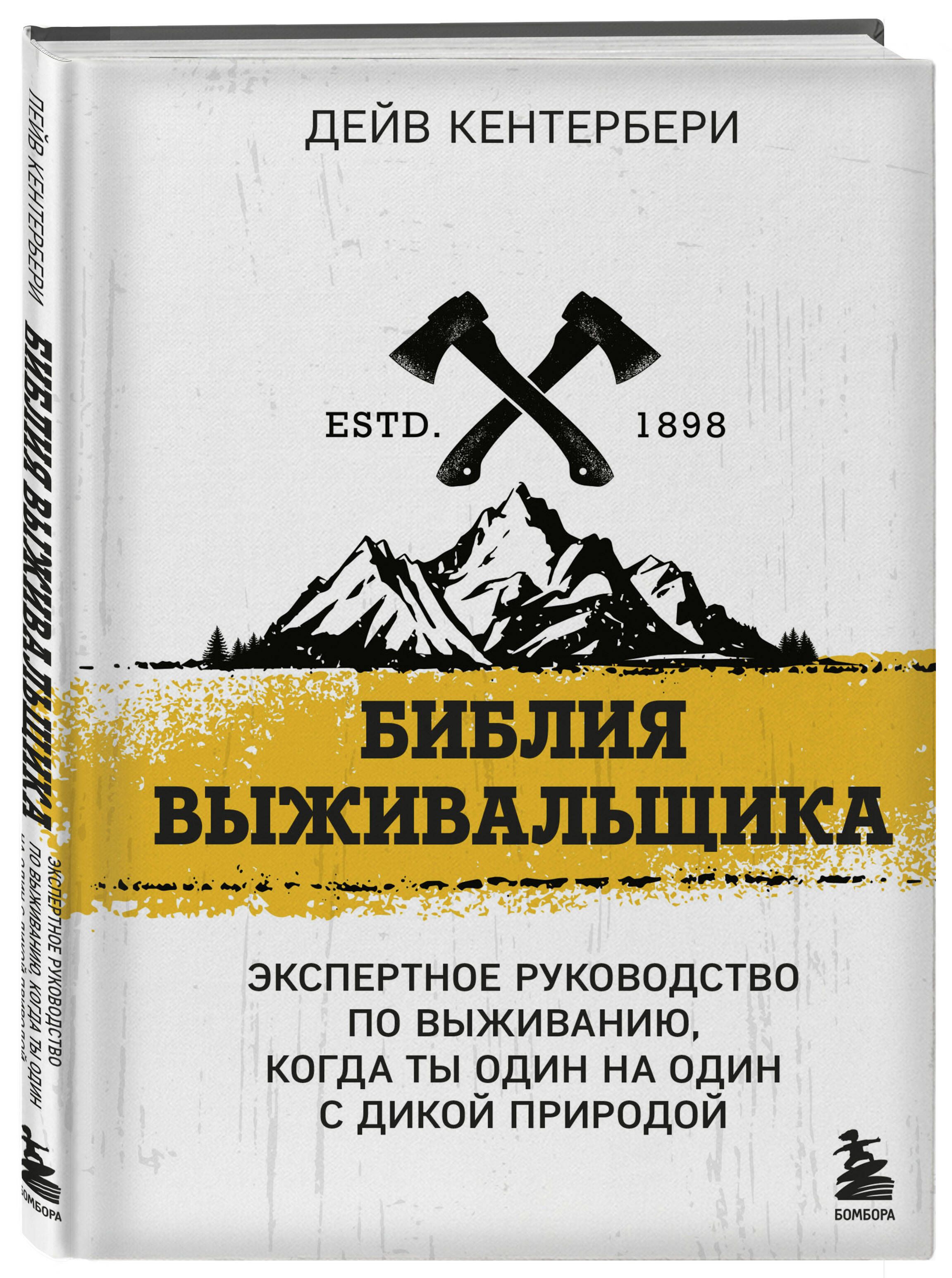 Библия выживальщика | Кентербери Дейв - купить с доставкой по выгодным  ценам в интернет-магазине OZON (852630354)