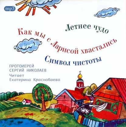 Летнее чудо. Символ чистоты. Как мы с Ларисой хвастались | Николаев Сергий | Электронная аудиокнига