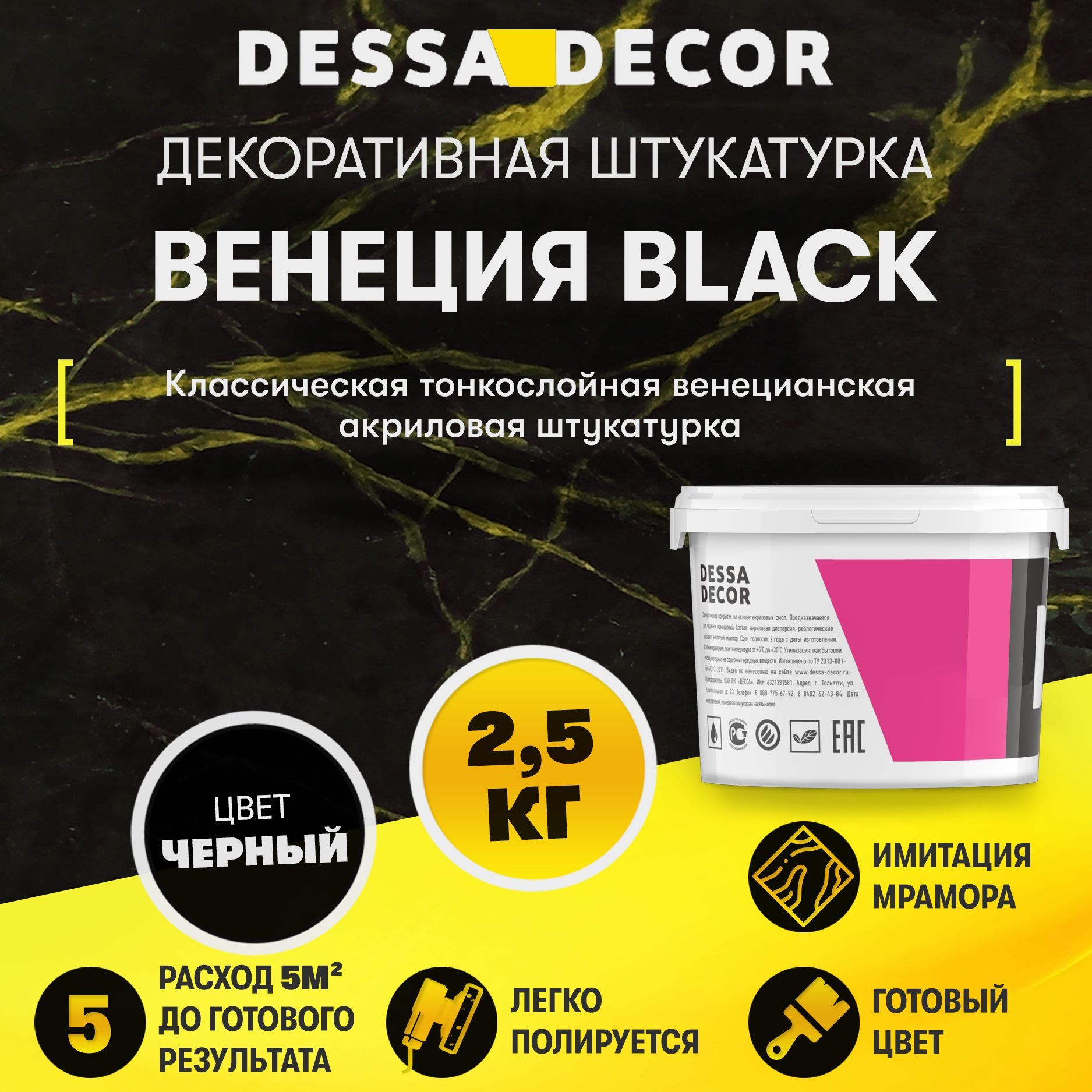 Декоративная штукатурка DESSA DECOR Венеция Black 2,5 кг, венецианская штукатурка для стен для имитации полированного мрамора и декора, цвет черный